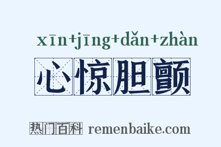 心惊胆颤是什么意思的图片